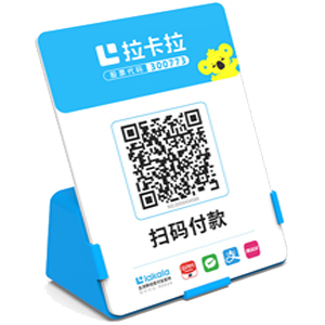 延吉拉卡拉全能收款Q码